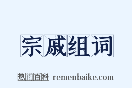 宗戚组词是什么意思的图片